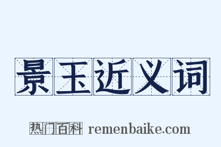 景玉近义词是什么意思的图片